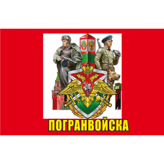 Флаг Погранвойска СССР/РФ красный (ткань Direсt)