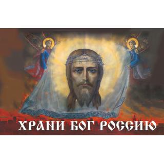 Флаг Иисус. Храни Бог Россию (ткань Direсt)