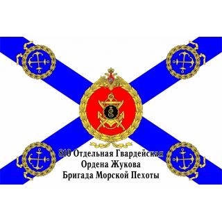 Флаг 810 Отдельная бригада МП Ордена Жукова (Екатерина) (ткань direct)