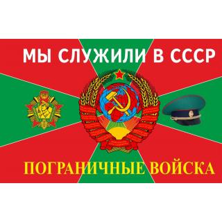 Флаг Пограничные войска. Мы служили в СССР! (ткань Direсt)