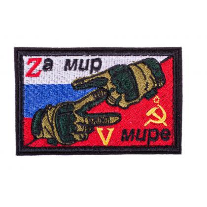 за-мир-в-мире