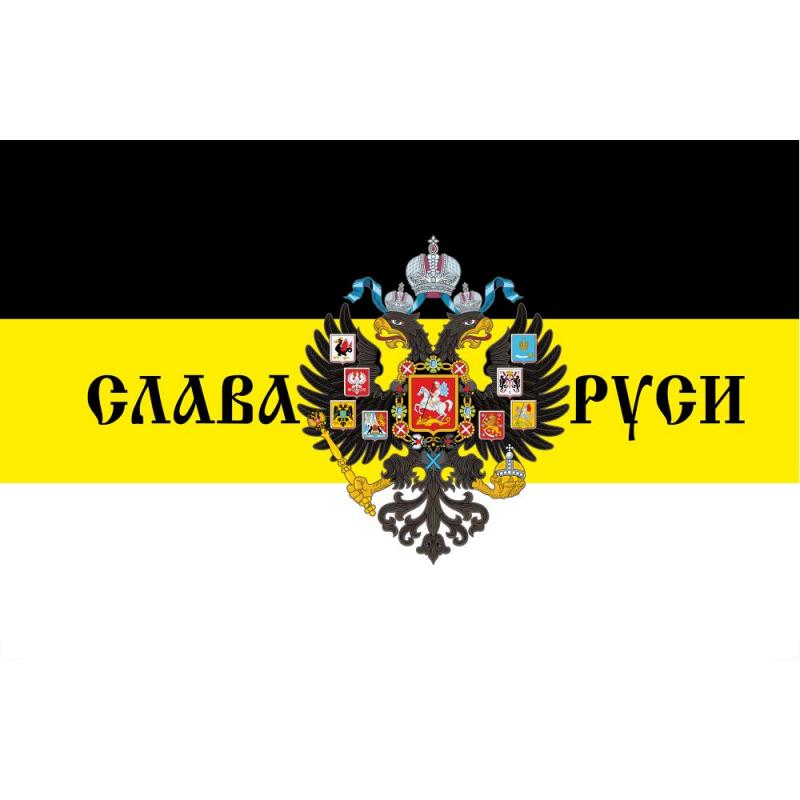 44 Флаг Слава Руси (герб Рос.империи на черно-желто-белом триколоре)
