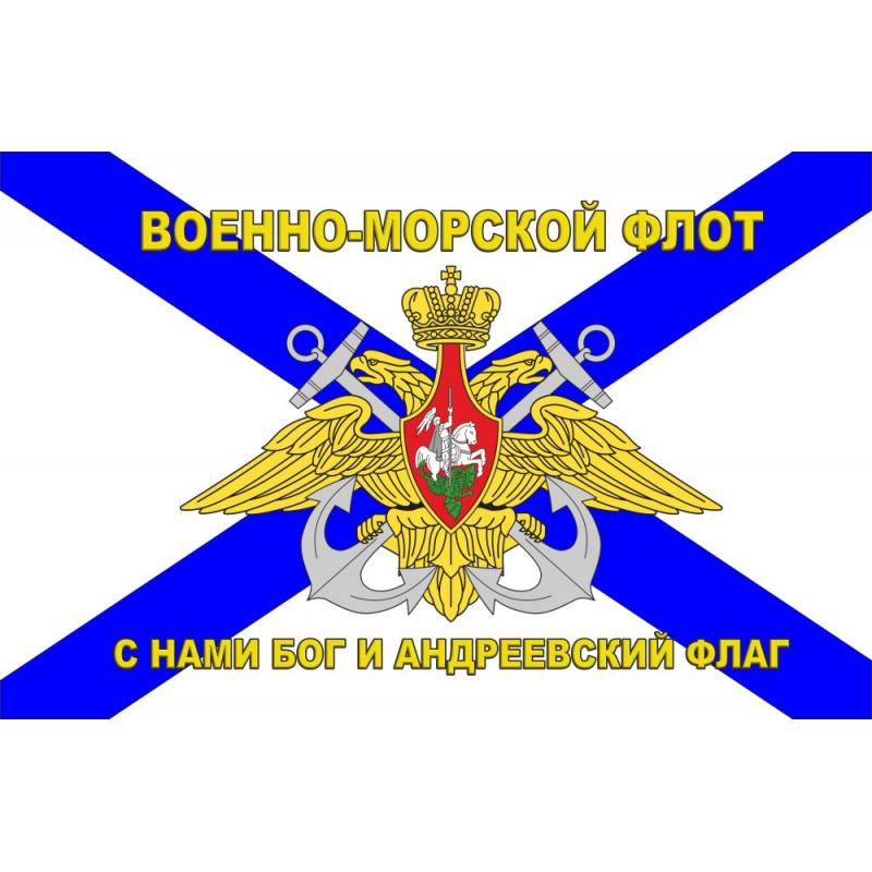 77 Флаг Андреевский с надписью  Военно-морской флот с нами бог и Андреевский флаг