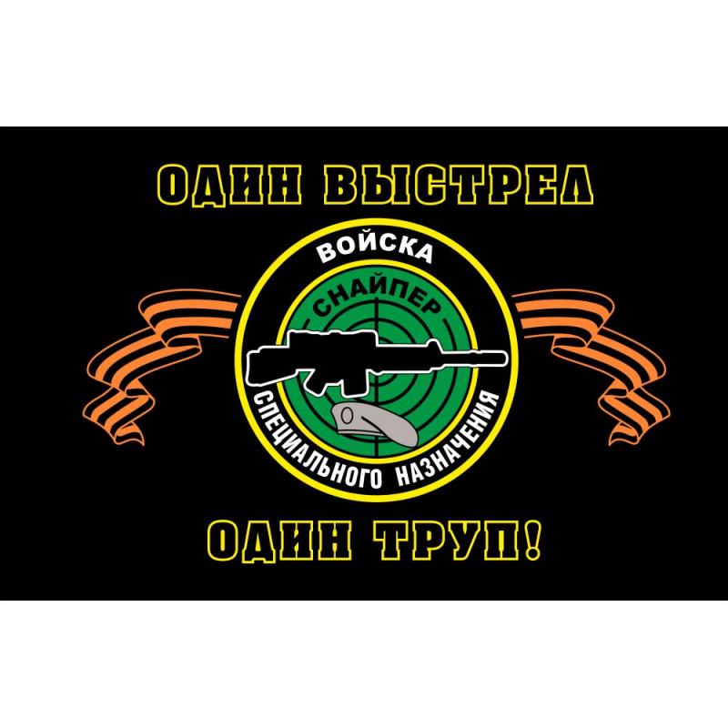 29 Флаг Войска Спецназ (Снайпер Один выстрел Один труп!)