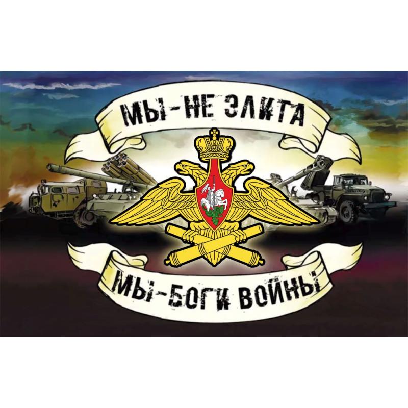 328 Флаг артиллерии «Боги войны»