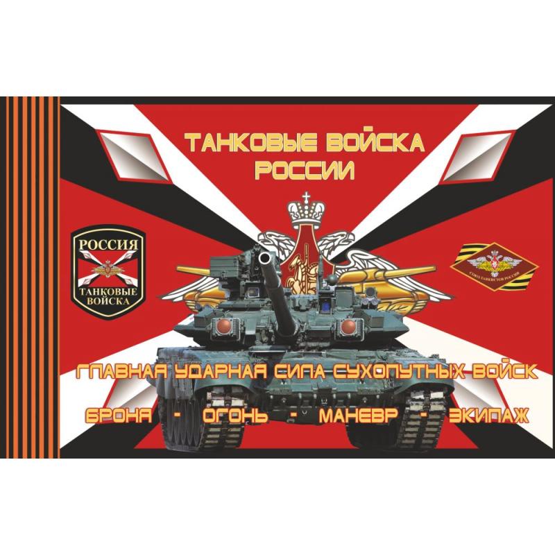 262 Танковые войска 1480х960