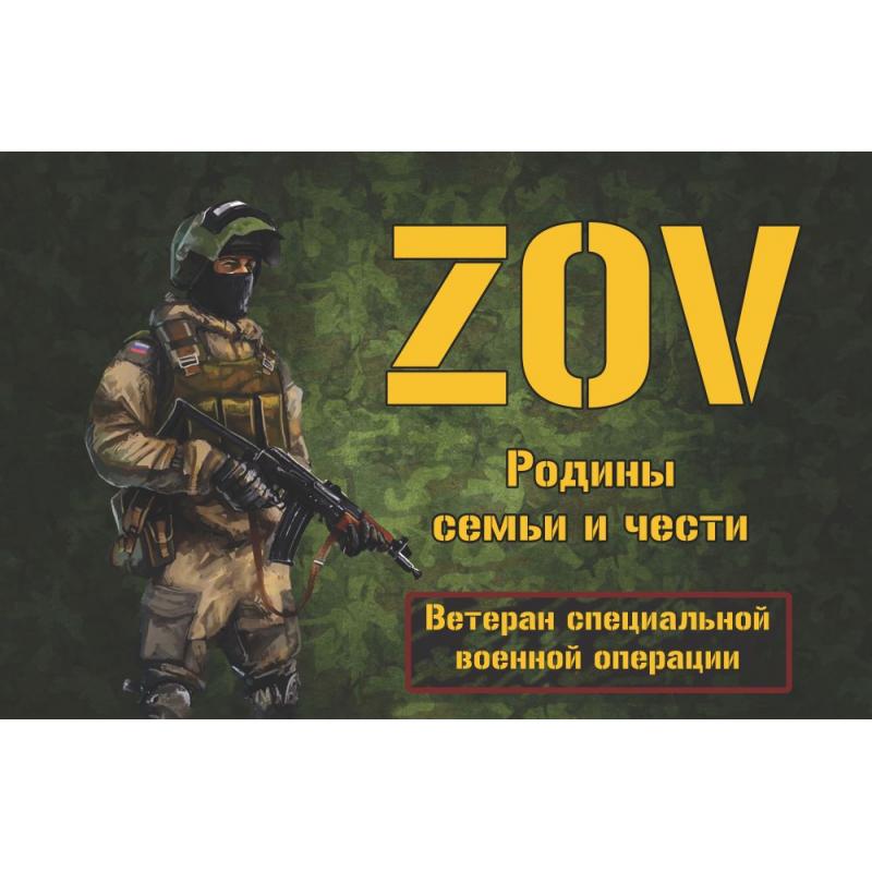 251 ZOV Ветеран 1480х960