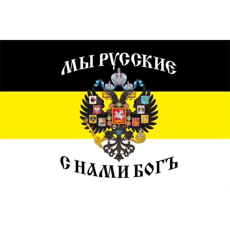 43 Флаг Мы русские С нами Богъ (герб Рос.империи на черно-желто-белом триколоре)