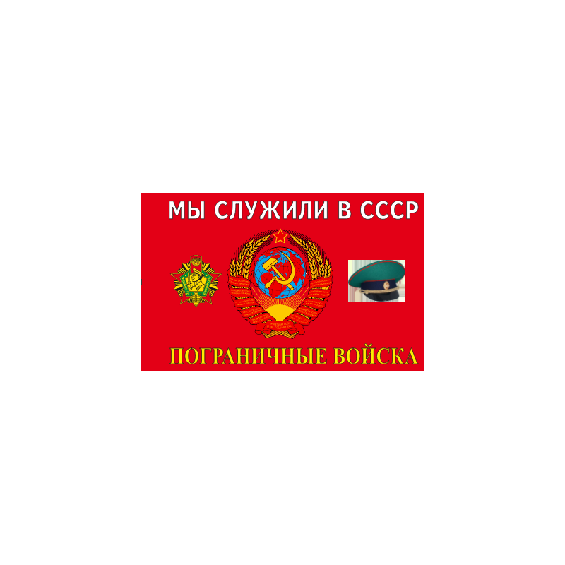 погран мы служ. в ссср