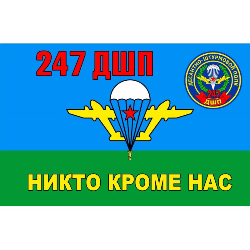 402 флаг 247 ДШП