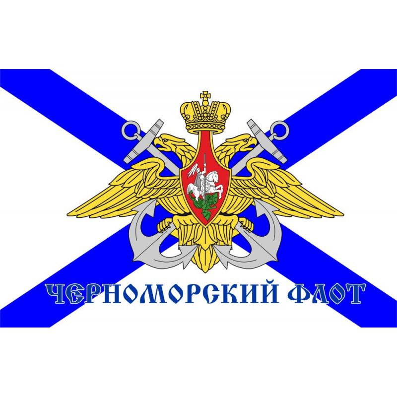 183 Флаг Черноморский флот 1480х960