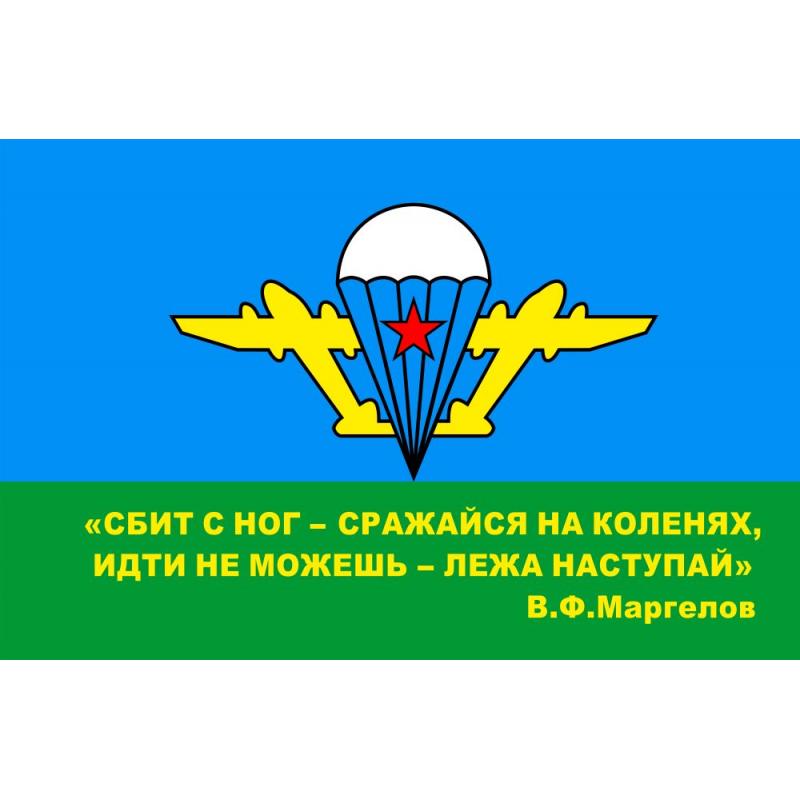 442 Флаг ВДВ с девизом Маргелова В.Ф.