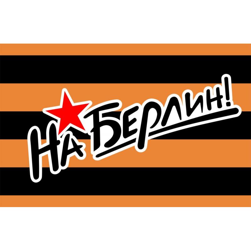 448   флаг На Берлин
