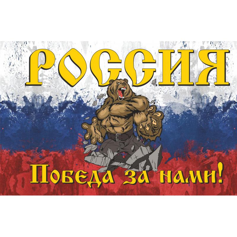 149-Россия-победа-за-нами-медведь-1480х960