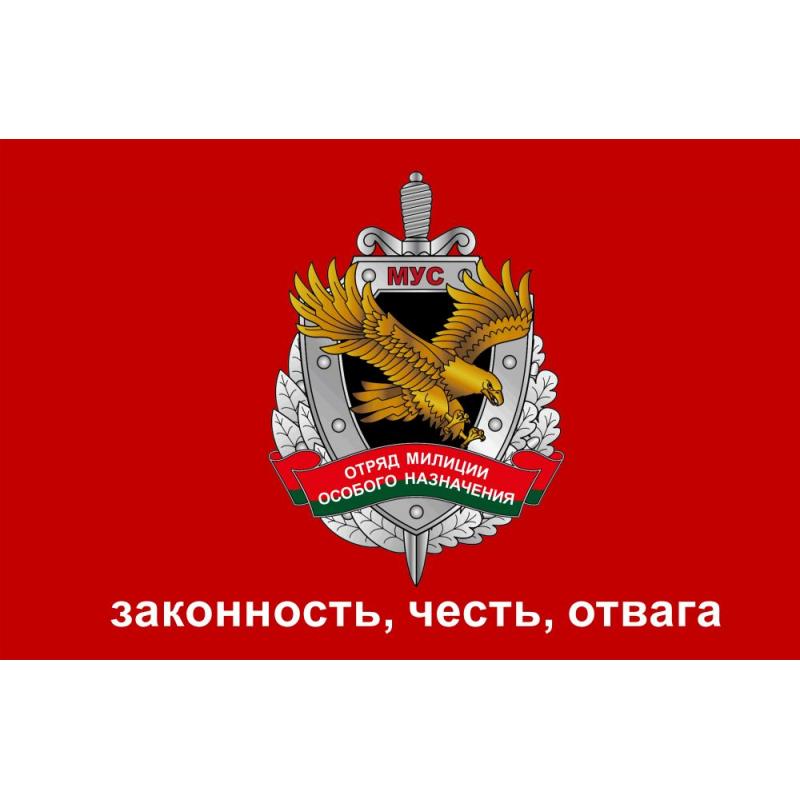 327 Флаг ОМОН МВД - Законность, Честь, Отвага (1)