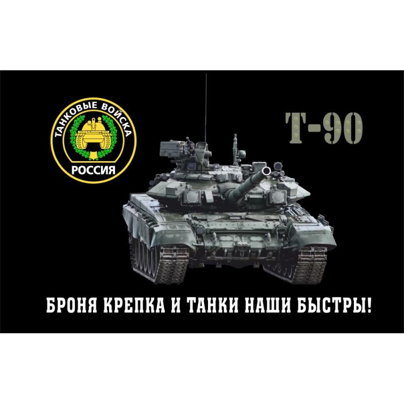 60 Флаг Броня крепка и танки наши быстры! (Т-90)