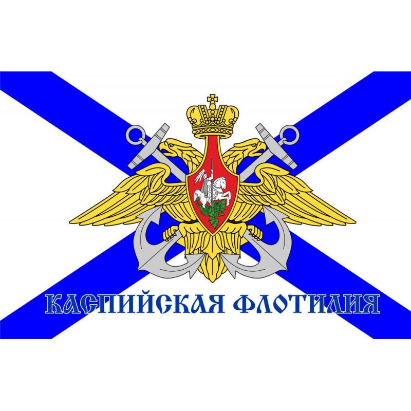 182 Флаг Каспийская флотилия 1480х960
