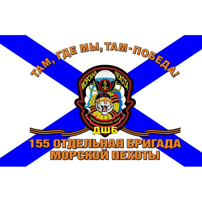 304 Флаг 155 ОБрМП (1)