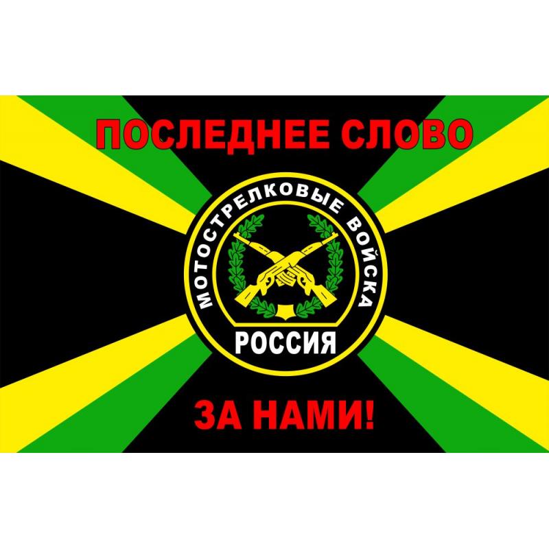 420 Флаг мотострелковые войска