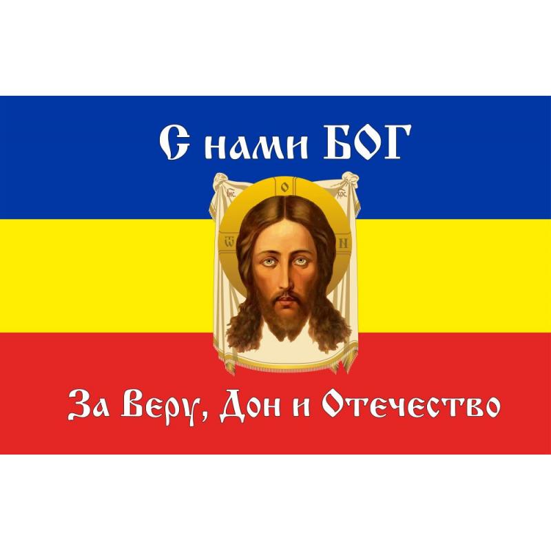 46 Флаг С нами Бог За веру, Дон и Отечество (сине-желто-красный триколор с Иисусом)
