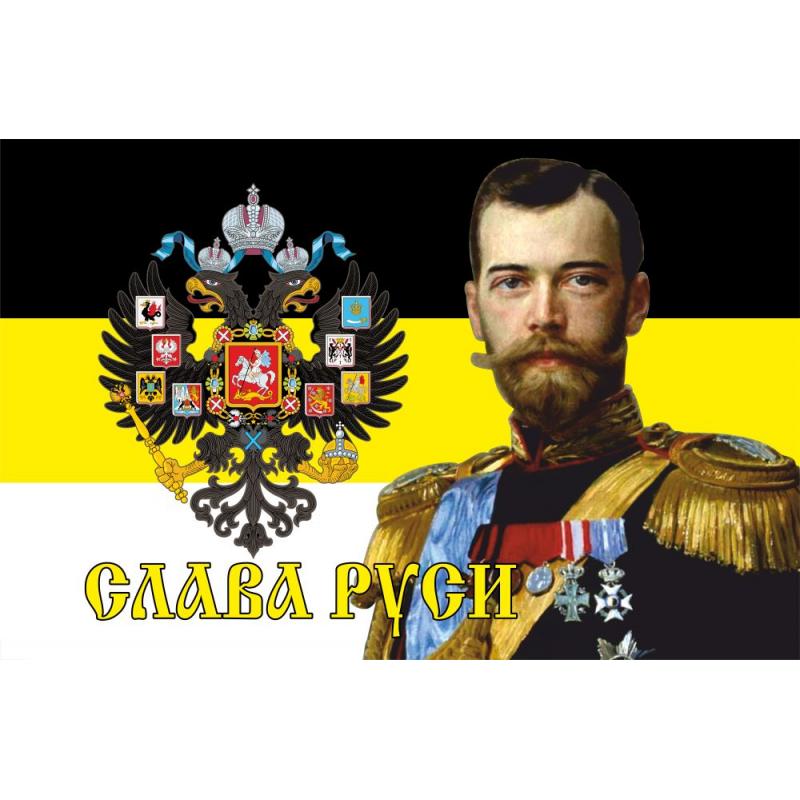 45 Флаг Слава Руси (Николай II на фоне флага Рос.империи с гербом)