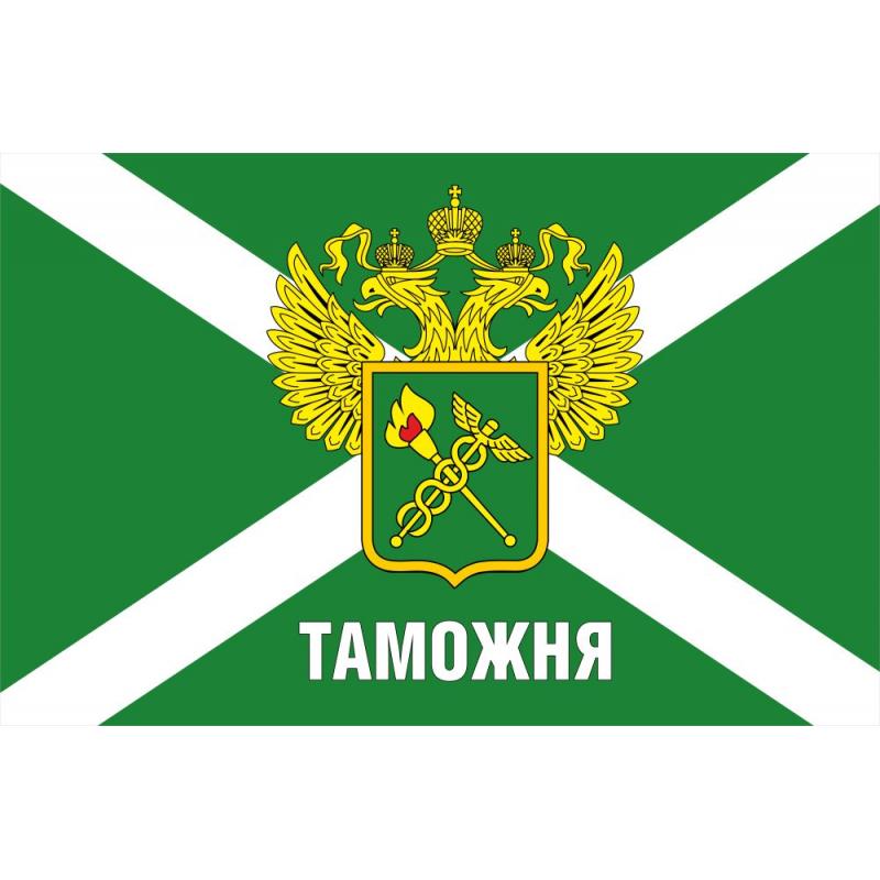 39 Флаг Таможня (с эмблемой и надписью)