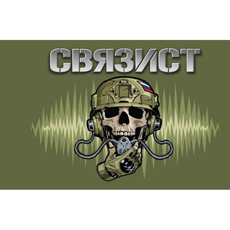 323 Полевой флаг военного Связиста